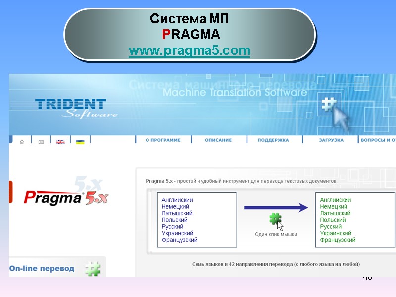 40 Система МП  PRAGMA www.pragma5.com